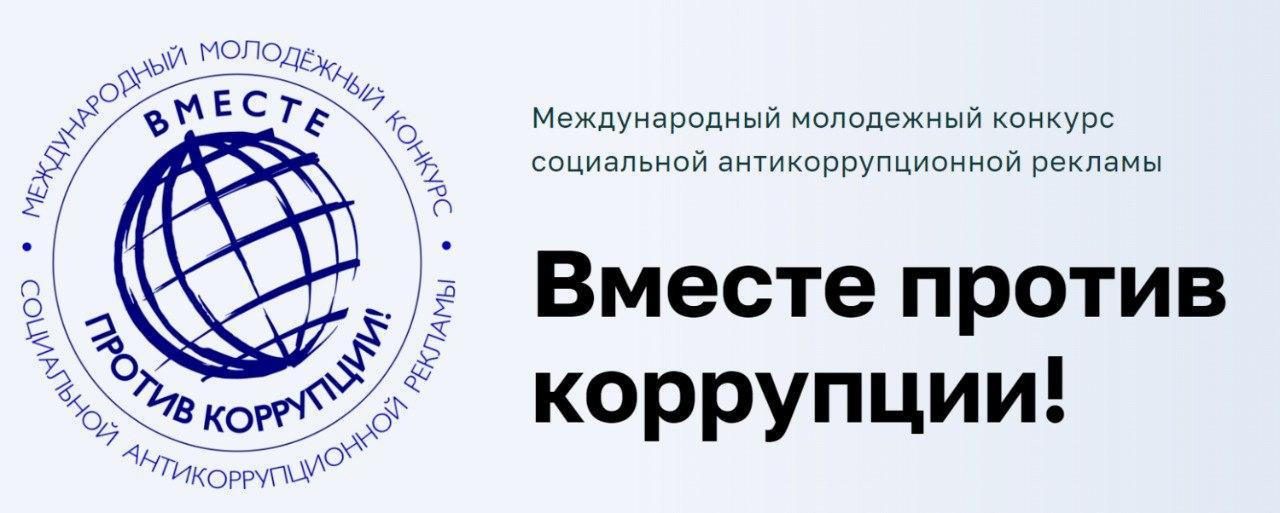 Генеральная прокуратура Российской Федерации проводит Международный молодежный конкурс социальной рекламы «Вместе против коррупции!».