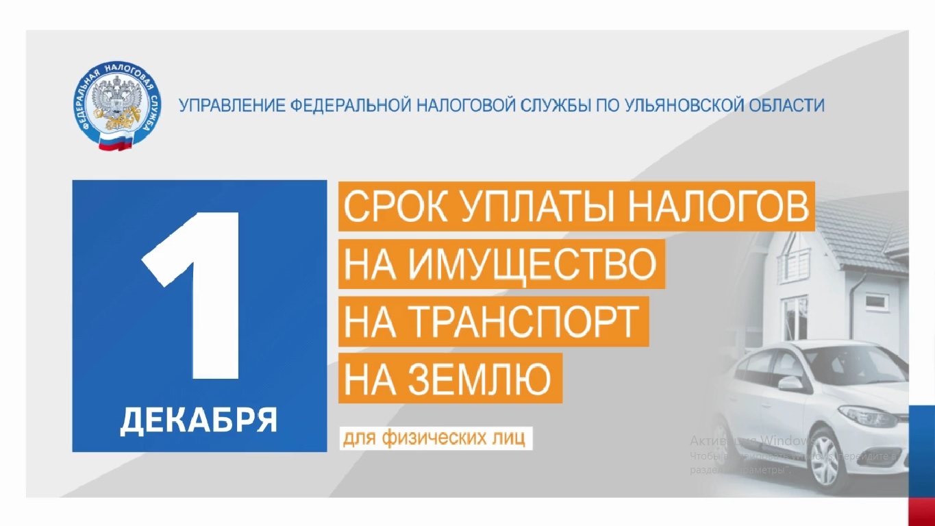 1 декабря 2022 года — срок уплаты имущественных налогов физических лиц.