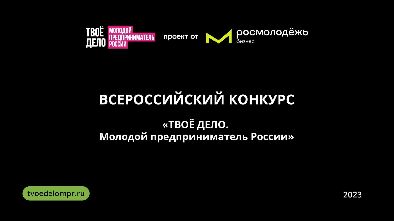 С 25 мая по 12 ноября 2023 года проводится Всероссийский конкурс «ТВОЕ ДЕЛО. Молодой предприниматель России».