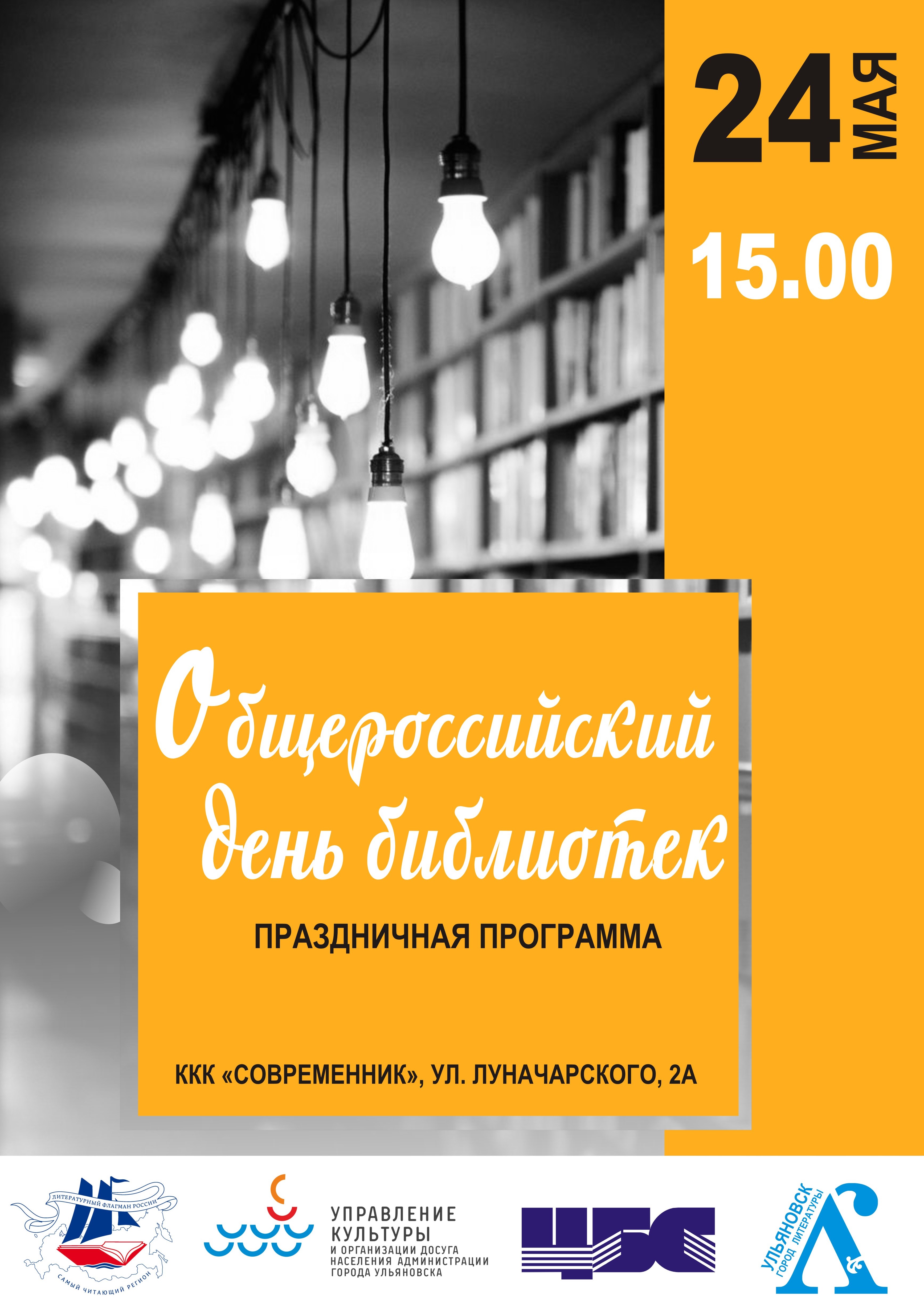 Ульяновских библиотекарей поздравят с Общероссийским днем библиотек.