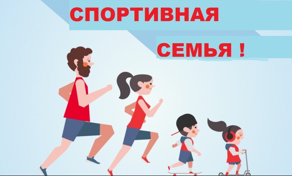 Спортивный семейный фестиваль «Семейная команда».