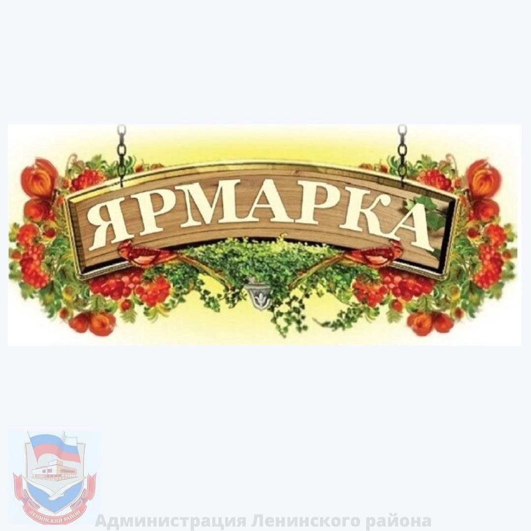 30 марта, в Ленинском районе города Ульяновска пройдет первая весенняя сельскохозяйственная ярмарка.