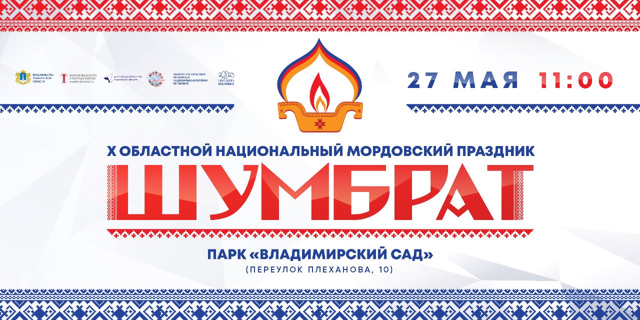 Ульяновцев приглашают на мордовский праздник Шумбрат.