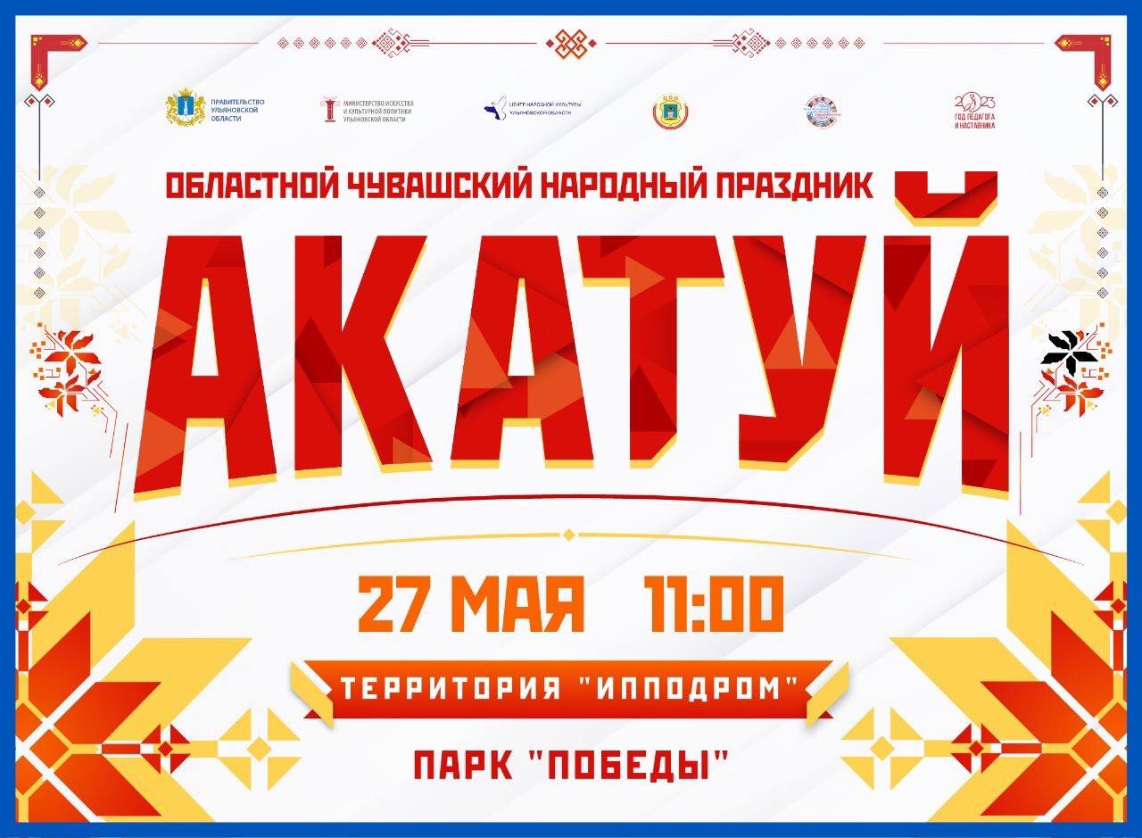 На территории Ленинского района 27 мая отметят чувашский национальный праздник Акатуй.