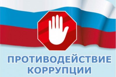 Ульяновцы могут сообщить о фактах коррупции по телефону и электронной почте.