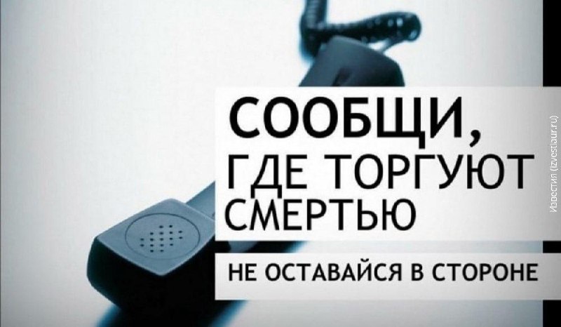 В Ульяновске проходит акция «Сообщи, где торгуют смертью».