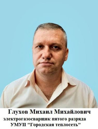 Глухов Михаил Михайлович.