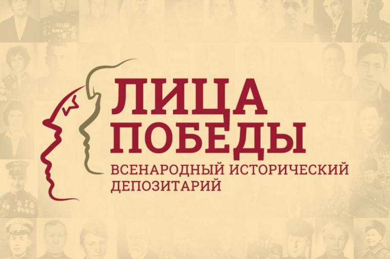 Всенародный исторический проект «Лица Победы». Всенародный исторический проект «Лица Победы».