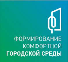 Формирование комфортной городской среды. Формирование комфортной городской среды.
