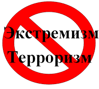 Профилактика терроризма и экстремизма. Профилактика терроризма и экстремизма.
