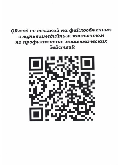 Информируем вас о профилактике мошеннических действий. Информируем вас о профилактике мошеннических действий.