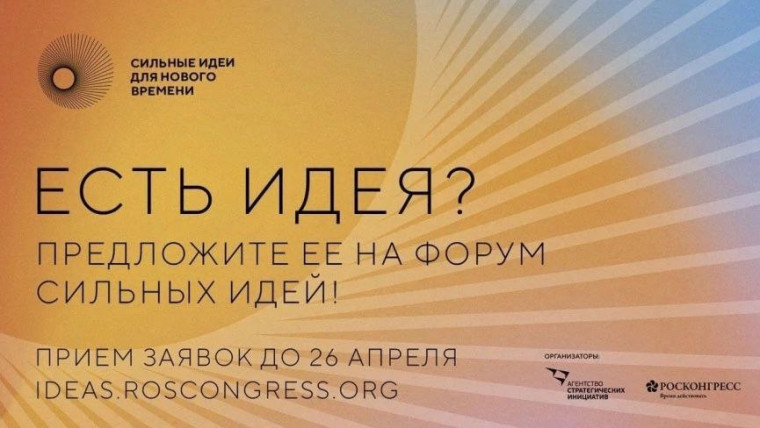 Есть идея? Предложите ее на форум «Сильные идеи для нового времени». Есть идея? Предложите ее на форум «Сильные идеи для нового времени».