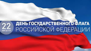 День Государственного флага Российской Федерации. День Государственного флага Российской Федерации.