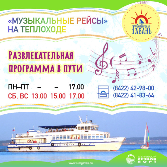 1 июня стартует первый «Музыкальный рейс»на теплоходе, развлекательные прогулки станут ежедневными. 1 июня стартует первый «Музыкальный рейс»на теплоходе, развлекательные прогулки станут ежедневными.