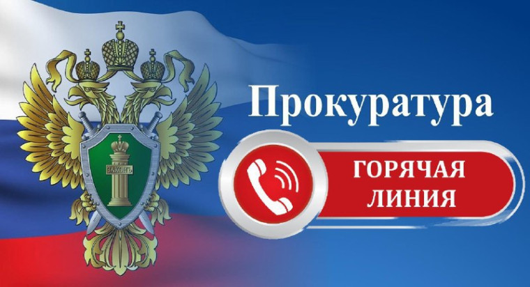 В прокуратуре Ленинского района организована «горячая линия». В прокуратуре Ленинского района организована «горячая линия».