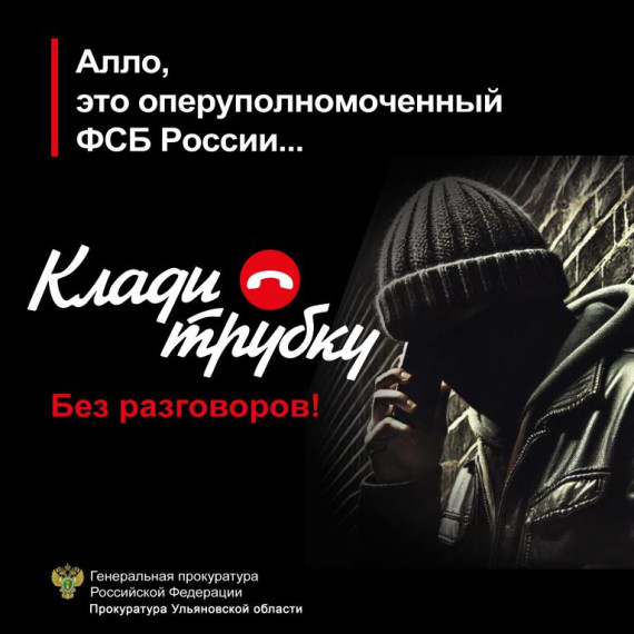 ❗Внимание! Прокуратура Ульяновской области предупреждает об угрозе телефонного мошенничества!. ❗Внимание! Прокуратура Ульяновской области предупреждает об угрозе телефонного мошенничества!.