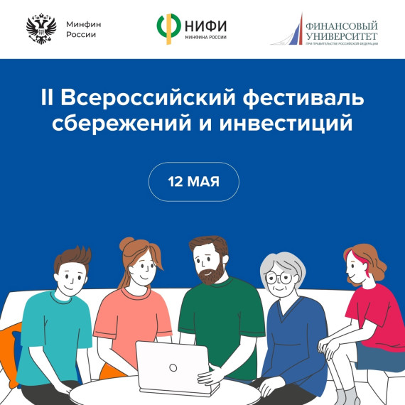 12 мая стартует муниципальный этап II Всероссийского семейного фестиваля сбережений и инвестиций. 12 мая стартует муниципальный этап II Всероссийского семейного фестиваля сбережений и инвестиций.