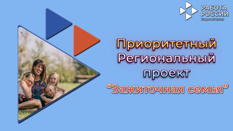 Региональный проект "Зажиточная семья". Региональный проект "Зажиточная семья".
