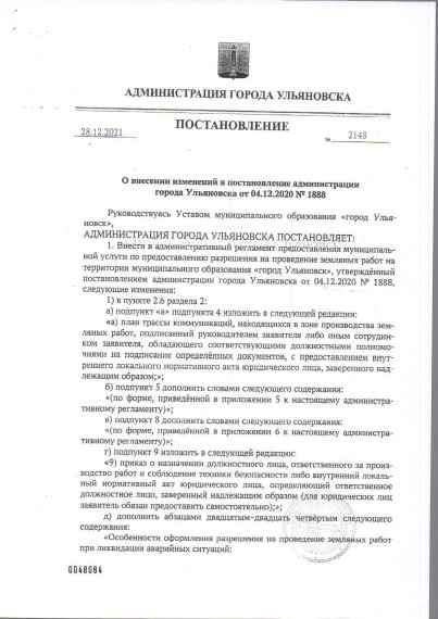 Изменения в административном регламенте  предоставления муниципальной услуги по выдаче разрешения на производство земляных работ на территории муниципального образования «город Ульяновск».